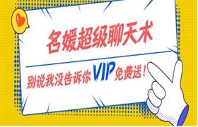 名媛超级聊天术