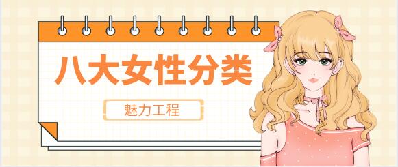 魅力工程《八大女性分类》百度云下载【121005】