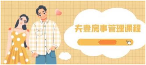 【音频】《夫妻的那些事：夫妻房事管理》百度网盘下载【081102】