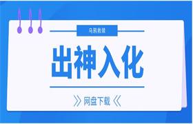 [11.7GB]乌鸦救赎《出神入化》