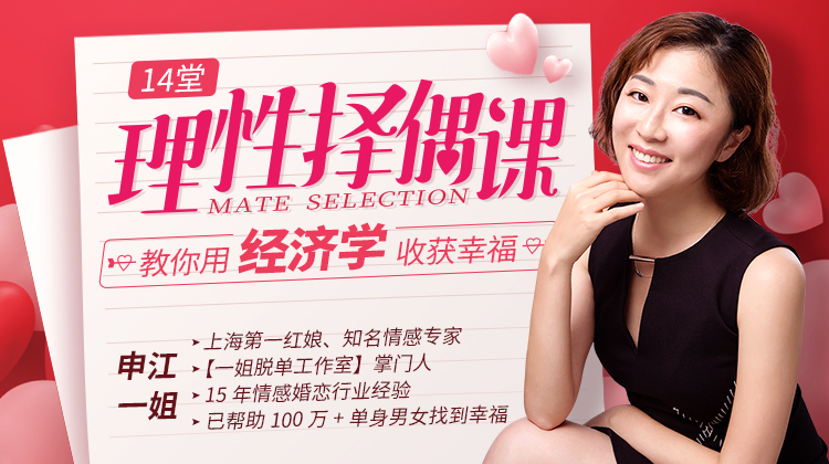 申江一姐《14堂课教你理性择偶，用经济学收获幸福》网盘下载