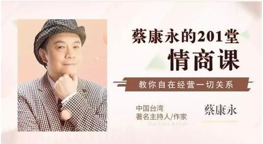 蔡康永的201堂情商课（完结）