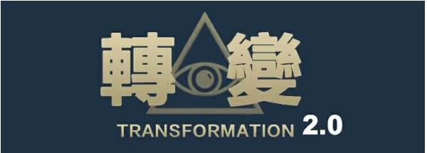 柯李思Chris《转变2.0》视频课程下载【103001】