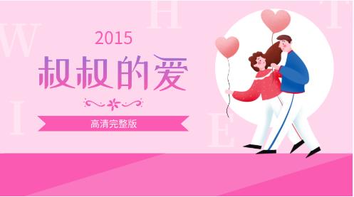 [11GB]2015《叔叔的爱》高清完整版