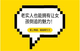 爱上情感：超级吸引力（老实人也能拥有让女孩倒追的魅力！）