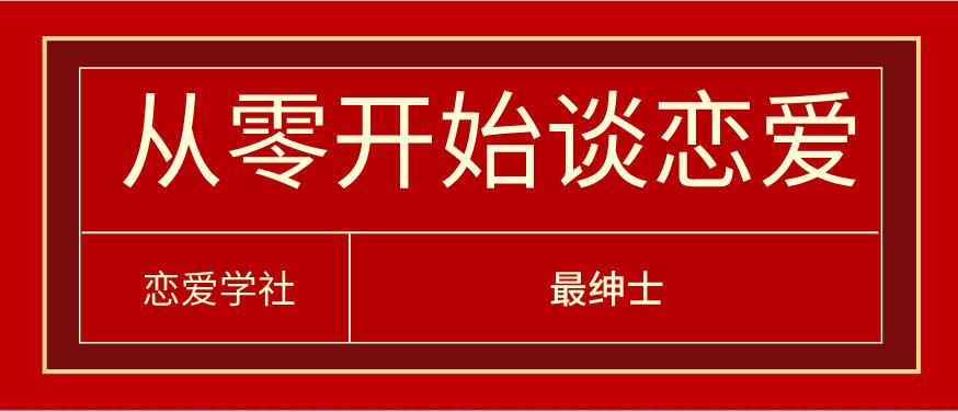 [10.6GB]最绅士《从零开始谈恋爱》系列课百度云下载【122903】