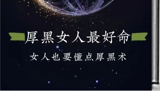 《厚黑的女人最好命》pdf电子版/无水印