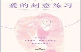 《爱的刻意练习》pdf电子书/无水印