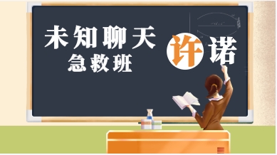 许诺有话说《未知聊天急救班》