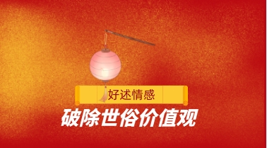 好述情感《破除世俗价值观》