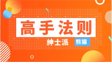 绅士派熊猫2024年新课3.0《高手法则》