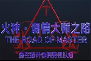 火种情感《调情大师之路》