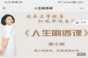 谢小树《人生剧透课》42集全