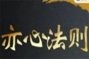 嘉琪校长核心内部课《亦心法则》