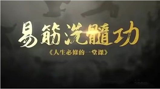 【古法养生洗髓功】每天练习20分钟，强身健体