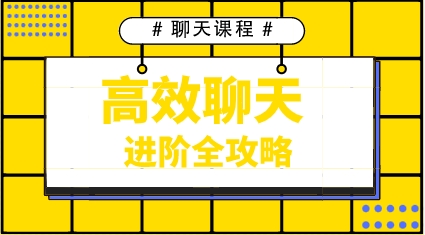 《高效聊天进阶全攻略》