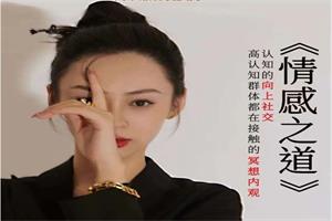 林夕原创《情感之道》驭己之术，驭人之道