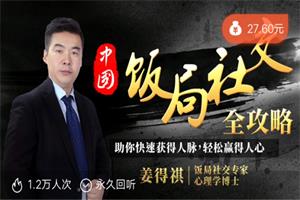 饭局社交全攻略完结《21节课快速精通中国式饭局潜规则助你搞定社交人脉，轻松赢人心》