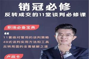 卢战卡《销冠必修：反转成交的11堂谈判必修课》