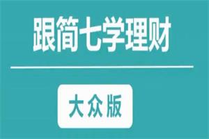 简七学理财【大众版28节】靠自己变成富婆，你能听得懂的理财课