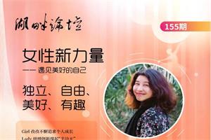 「虹书房」朱虹教授湖畔论坛—女性新力量,遇见美好的自己