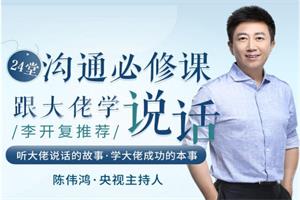 陈伟鸿《跟大佬学说话24堂沟通必修课,做一个会说话的人》音频
