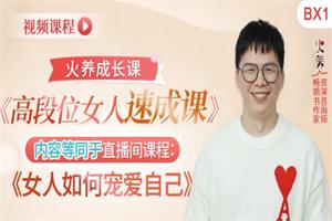 火养成长营《高段位女人速成课》7节