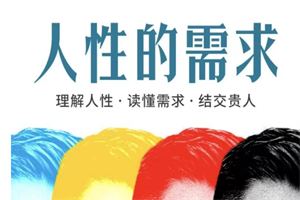 乌鸦救赎《人性的需求》PDF+音频